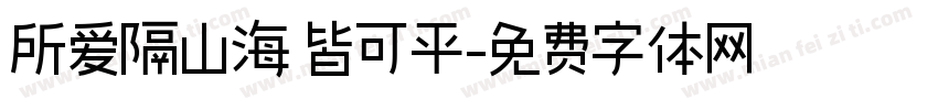 所爱隔山海 皆可平字体转换